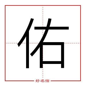 佑字五行|佑字的五行属性